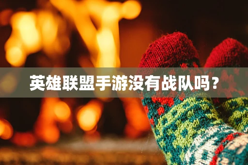 英雄联盟手游没有战队吗？