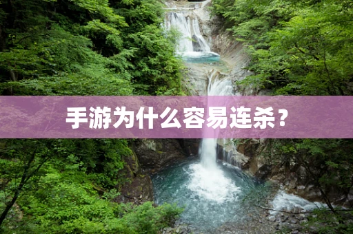 手游为什么容易连杀？