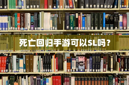 死亡回归手游可以SL吗？