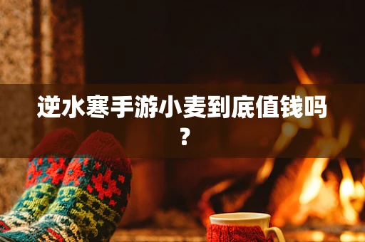 逆水寒手游小麦到底值钱吗？