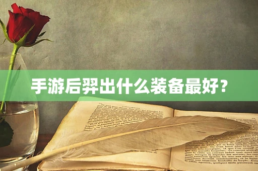 手游后羿出什么装备最好？