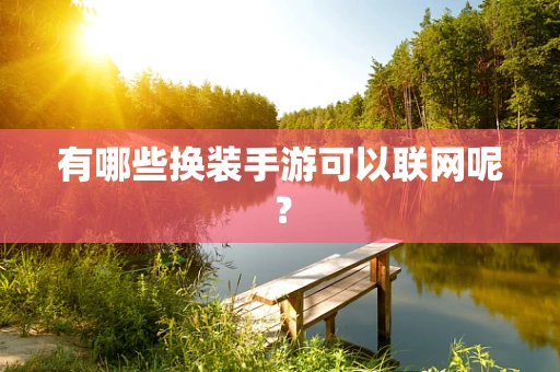 有哪些换装手游可以联网呢？