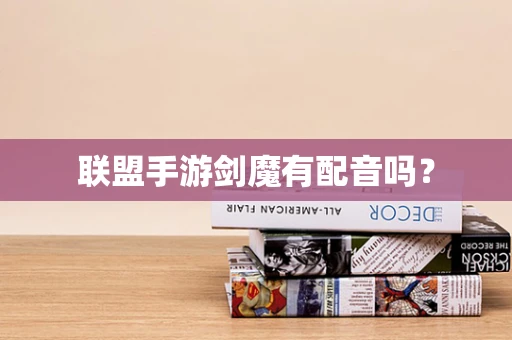 联盟手游剑魔有配音吗？