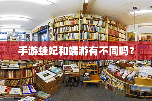 手游蛙妃和端游有不同吗？