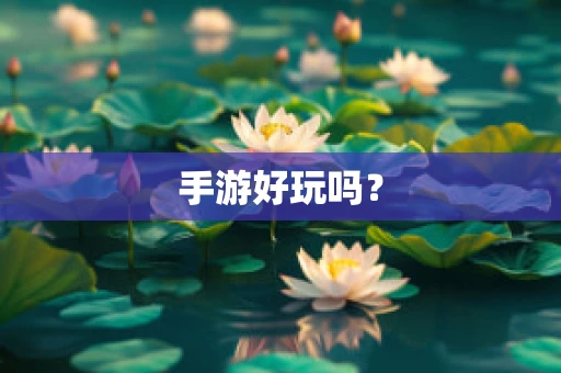 手游好玩吗？