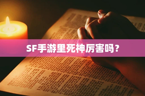 SF手游里死神厉害吗？