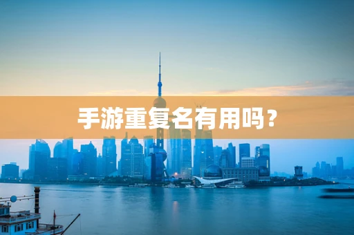 手游重复名有用吗？