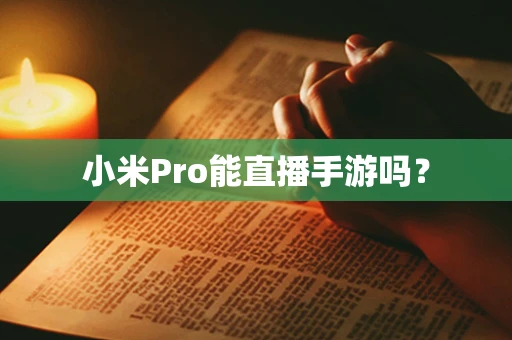 小米Pro能直播手游吗？