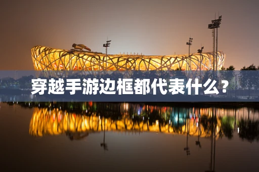 穿越手游边框都代表什么？