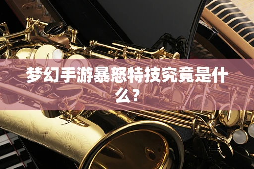 梦幻手游暴怒特技究竟是什么？