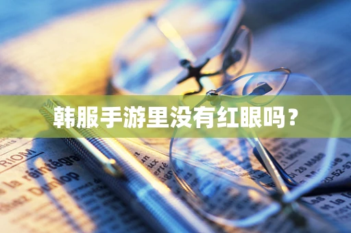 韩服手游里没有红眼吗？