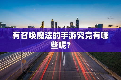 有召唤魔法的手游究竟有哪些呢？