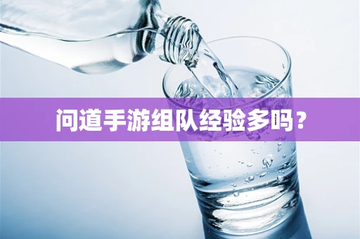 问道手游组队经验多吗？