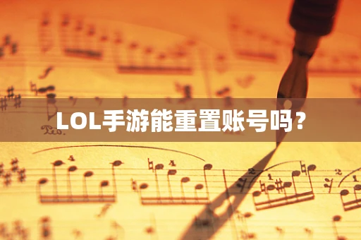 LOL手游能重置账号吗？