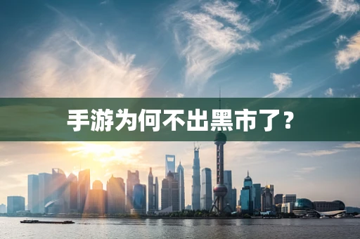手游为何不出黑市了？
