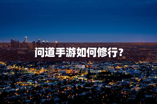 问道手游如何修行？