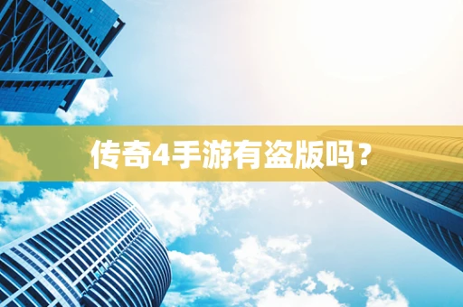 传奇4手游有盗版吗？