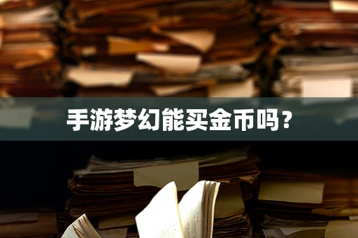 手游梦幻能买金币吗？