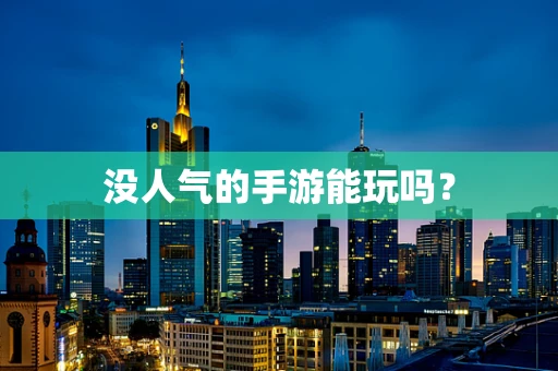 没人气的手游能玩吗？