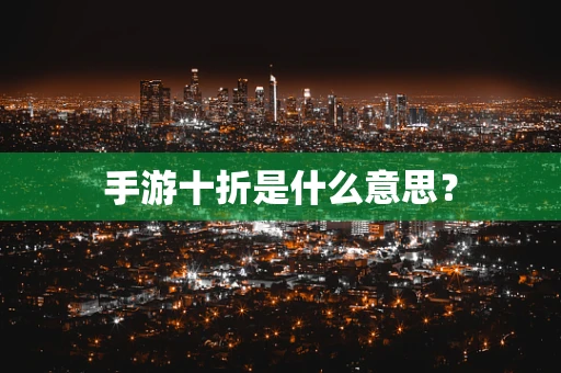 手游十折是什么意思？