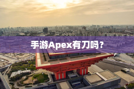 手游Apex有刀吗？