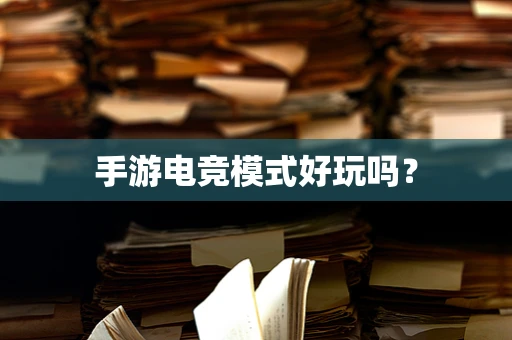 手游电竞模式好玩吗？