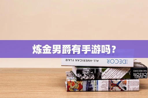 炼金男爵有手游吗？