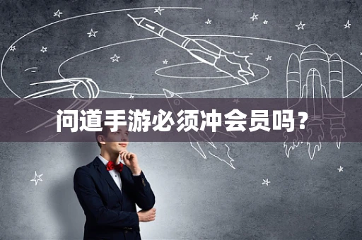 问道手游必须冲会员吗？