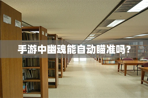 手游中幽魂能自动瞄准吗？