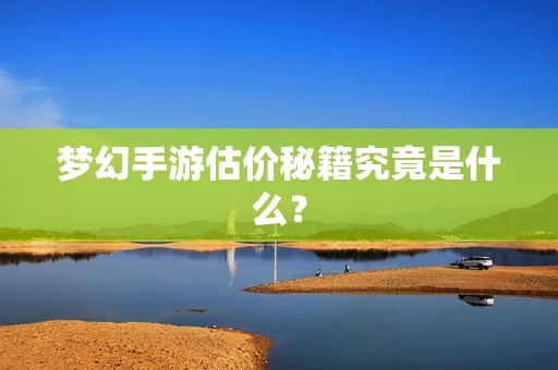 梦幻手游估价秘籍究竟是什么？
