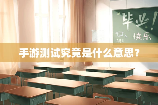 手游测试究竟是什么意思？