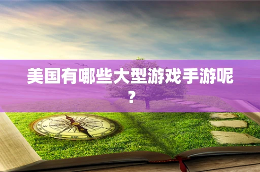 美国有哪些大型游戏手游呢？
