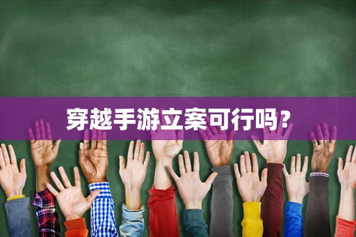 穿越手游立案可行吗？
