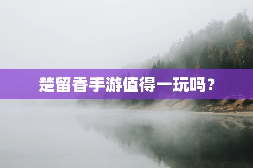 楚留香手游值得一玩吗？