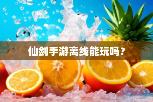 仙剑手游离线能玩吗？