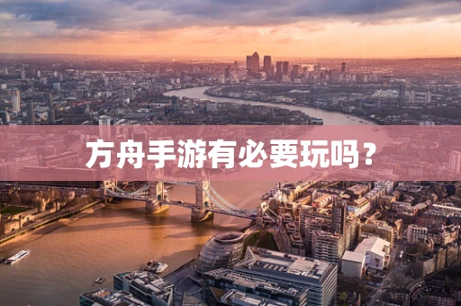 方舟手游有必要玩吗？