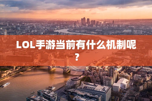 LOL手游当前有什么机制呢？