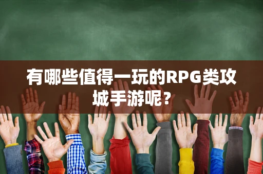 有哪些值得一玩的RPG类攻城手游呢？