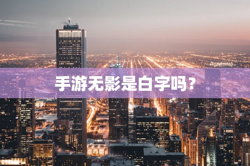 手游无影是白字吗？