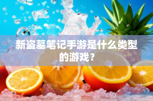 新盗墓笔记手游是什么类型的游戏？