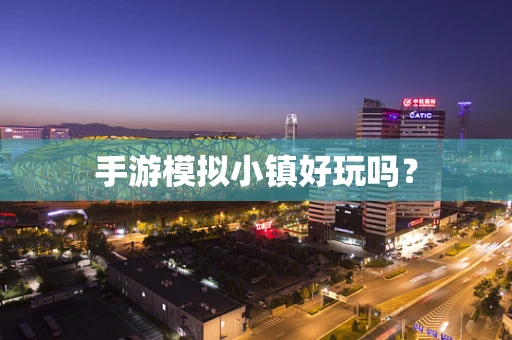 手游模拟小镇好玩吗？