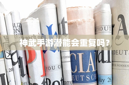 神武手游潜能会重复吗？