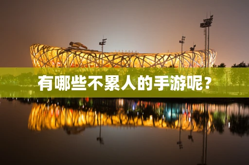 有哪些不累人的手游呢？