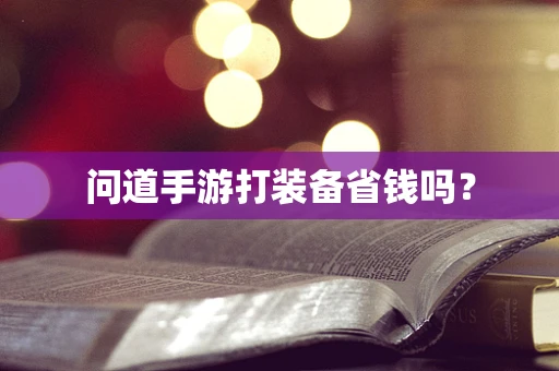 问道手游打装备省钱吗？