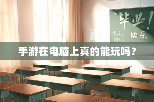 手游在电脑上真的能玩吗？