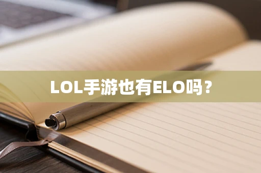 LOL手游也有ELO吗？