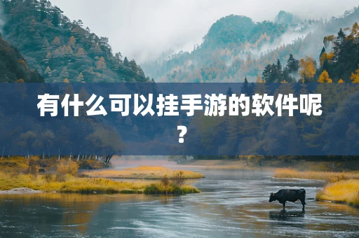 有什么可以挂手游的软件呢？
