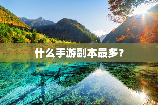 什么手游副本最多？