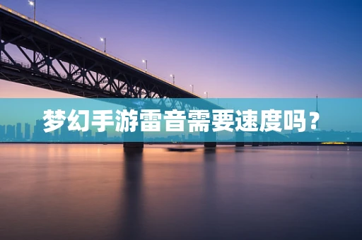 梦幻手游雷音需要速度吗？