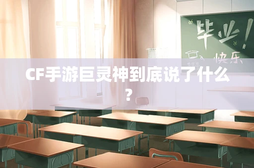 CF手游巨灵神到底说了什么？